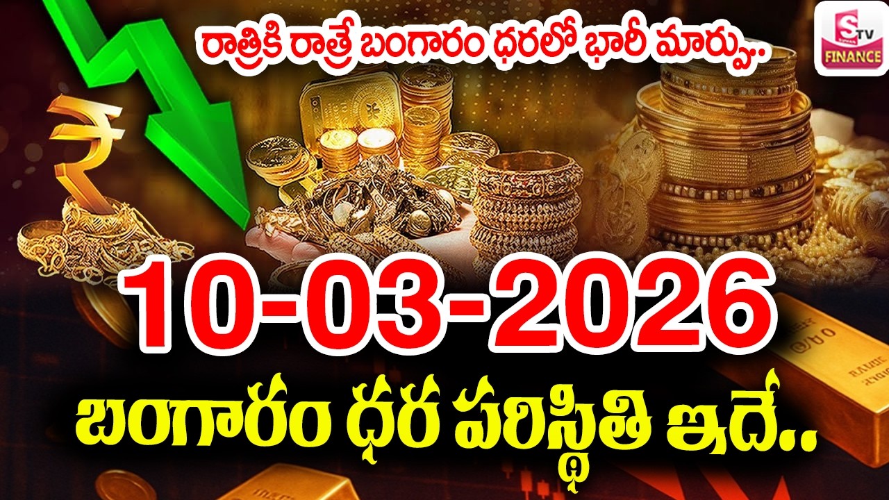 Today Gold Rate 10-03-2026 |Gold Price in India 2026| Today Gold Price in Hyderabad |SumanTV Naveena