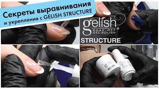 Ксения Губара LIVE: выравнивание и укрепление ногтей с GELISH Structure, работа со структурным гелем