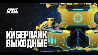 : Point Blank [RU]    [BOXES]