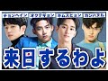 韓国俳優の来日情報🇯🇵 / ソイングク次回作は悪役⁉️ / 青春MT配信間近 / 他【韓ドラNEWS】