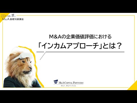 【M&A基礎知識】インカムアプローチとは？将来収益を基にした企業価値評価の手法
