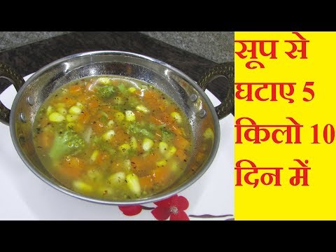 वीडियो: वजन घटाने के लिए सब्जी का सूप कैसे पकाने के लिए 