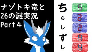 ナゾトキ竜と26の謎配信Part４  #ケモv #ケモノ #ケモノ系vtuber