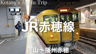 鉄道車窓旅 JR赤穂線 播州赤穂行 岡山〜播州赤穂 2022/12 右側車窓