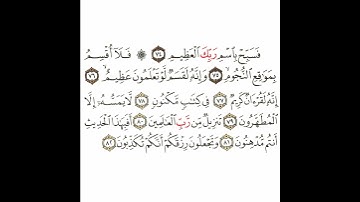 سورة الواقعة 8 القسم الثامن تكرار كيفي من .. فسبح باسم ربك العظيم .. إلى .. أنكم تكذبون