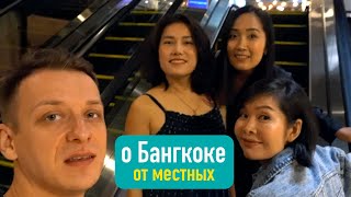 Влог #32: Правда о жизни в Бангкоке от местных