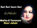 Bari bari imam bari  malkaetaranum  noor jahan