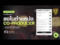 ผมจะใส่ชื่อพวกคุณลงไปในตำแหน่ง “Co-Producer” ในหน้าขอบคุณผลงาน