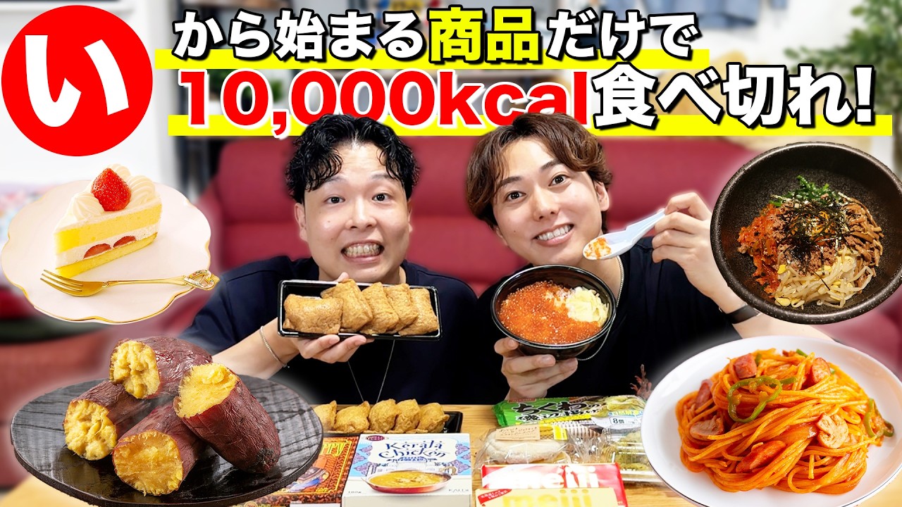 「い」から始まる商品だけで10,000kcal食べきるまで帰れません！！！