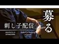 刺し子配信 - 日本時間6月11日、夜9時開始予定