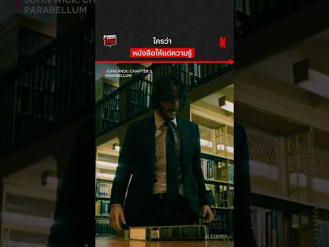 อย่าให้ ‘จอห์น วิก’ เป็นบรรณารักษ์ #JohnWick3 #Parabellum #KeanuReeves #NetflixThailand