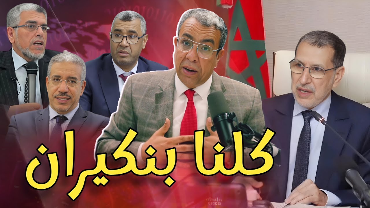 حوار مع بوانو: علاقة حزب رئيس الحكومة بالفساد والريع؟