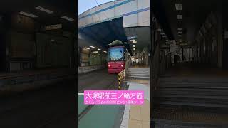 #都電 大塚駅前三ノ輪方面 8800形発車シーン