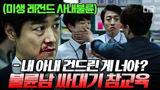 [#미생] (70분) 미생 볼 때 신입들 분노 유발하던 레전드 폐급 상사 성대리🔥 속 긁던 꼰대 대리 시절부터 싸대기 참교육 당하는 몰락까지 | #나중에또볼동영상