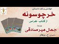   با صدای خرچسونه ازکتاب هراس نوشتۀ جمال میر صادقی