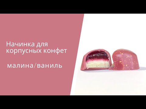 Начинка для корпусных конфет малина/ваниль.