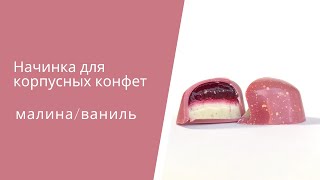 Начинка для корпусных конфет малина/ваниль.