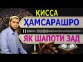 КИССА ХАМСАРАШРО ЯК ШАПОТИ ЗАД. (ИБНИ САЪДИ) قصه عبرت آموز زن شوهر