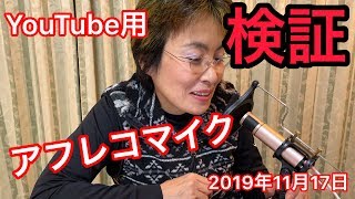 2019年11月17日　YouTube用動画にアフレコするマイクを購入。外部マイクありとなしでどのくらい音声が違うのか検証してみました