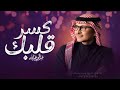 عبدالمجيد عبدالله   كسر قلبك  حصريا                               حالتي
