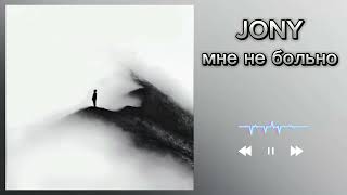 JONY - мне не больно