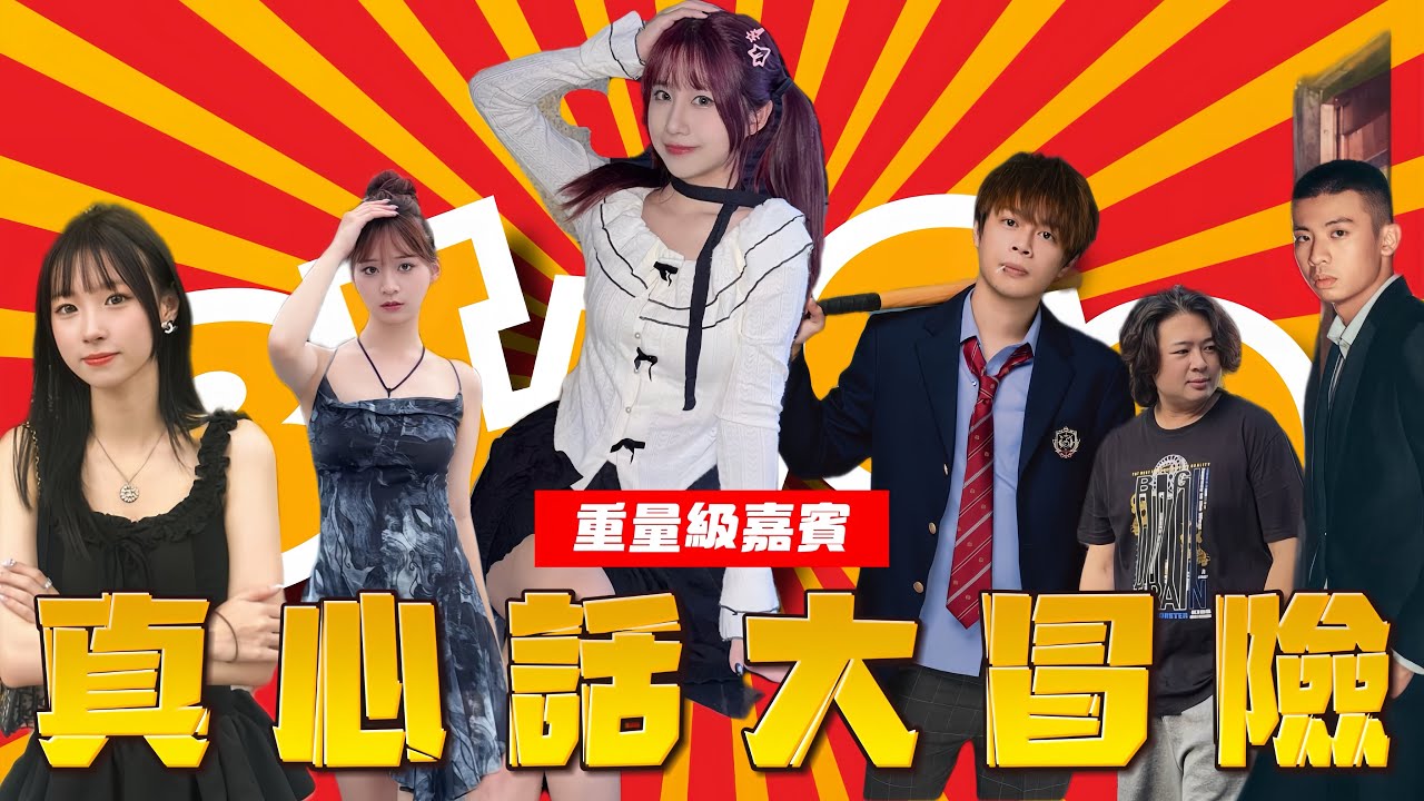 ［團康遊戲］真心話大冒險加字遊戲！！太火辣了🔥