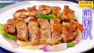香煎豬扒，肉质松软，鲜香多汁，零失敗做法。 【休闲煮食】#豬扒做法