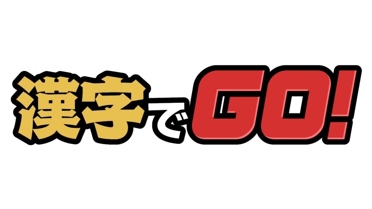 30分だけやる【漢字でGO】 - YouTube