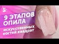 ОПИЛ ИСКУССТВЕННЫХ НОГТЕЙ | Квадрат с идеальной аркой | технолог F.O.X Алена Калитка