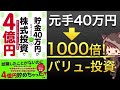 【聞き流しでOK】バリュー株で富を築いた個人投資家たちの手法