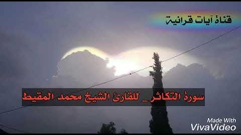 القارئ الشيخ محمد المقيط || سورة التكاثر