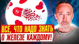 ЖЕЛЕЗО, анемия, кровь, ферритин, гемоглобин - от А до Я! Теперь будет ясно!