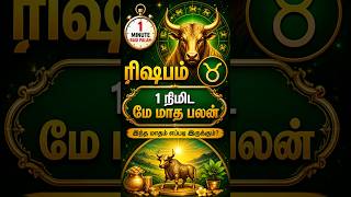 ரிஷபம் 1 நிமிட மே மாத பலன் #shorts #rishabam  #rasipalan #astrology #horoscope #predictions
