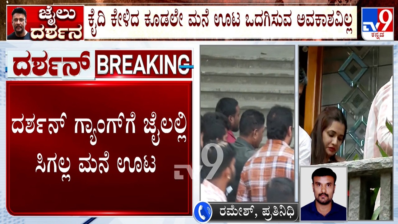 Actor Darshan Case: ದರ್ಶನ್ ಗೆಳತಿ ಪವಿತ್ರಾಗೌಡಗೆ ಜೈಲೂಟವೇ ಗತಿ, ಮನೆ ಊಟ ಪ್ರಶ್ನಿಸಿ ರಿಟ್ ಅರ್ಜಿ