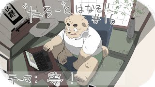 【土曜定期枠】たろうとはなそ！＃16【夢！】