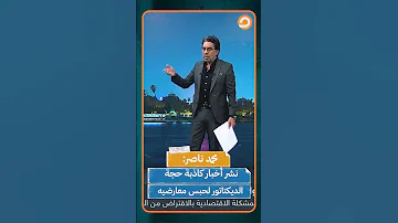 محمد ناصر لعمرو أديب أي حد بيكتب بيتحبس انت بتسلم الناس ياعمرو Shorts Shorts 