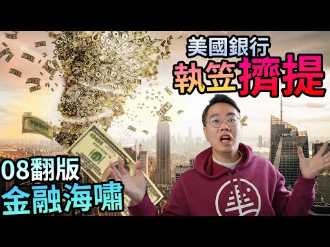 課堂 7.7：銀行擠提點發生：流動性錯配同存款保障
