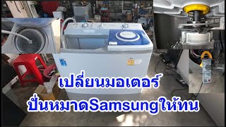 ซ่อมเครื่องซักผ้าSAMSUNG WT15J7 13.0KG อาการไม่ปั่นหมาด