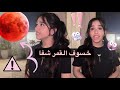 شفا مع خسوف القمر جديد
