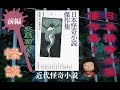 【ホラー小説】1902〜1935年までの日本を代表する文豪達による怪談・怖い話・不思議な話・怪奇小説集！ホラー小説に迷ったらこれを読めばOK！【日本怪奇小説傑作集1_前編】東雅夫・紀田順一郎