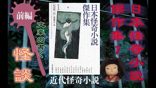 【ホラー小説】1902〜1935年までの日本を代表する文豪達による怪談・怖い話・不思議な話・怪奇小説集！ホラー小説に迷ったらこれを読めばOK！【日本怪奇小説傑作集1_前編】東雅夫・紀田順一郎