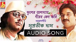 Phuler Jalshay | Nazrul Geeti| Hits Of Nazrul Geeti| Supratik Das | Best Of Supratik |Bhavna Records Thumb