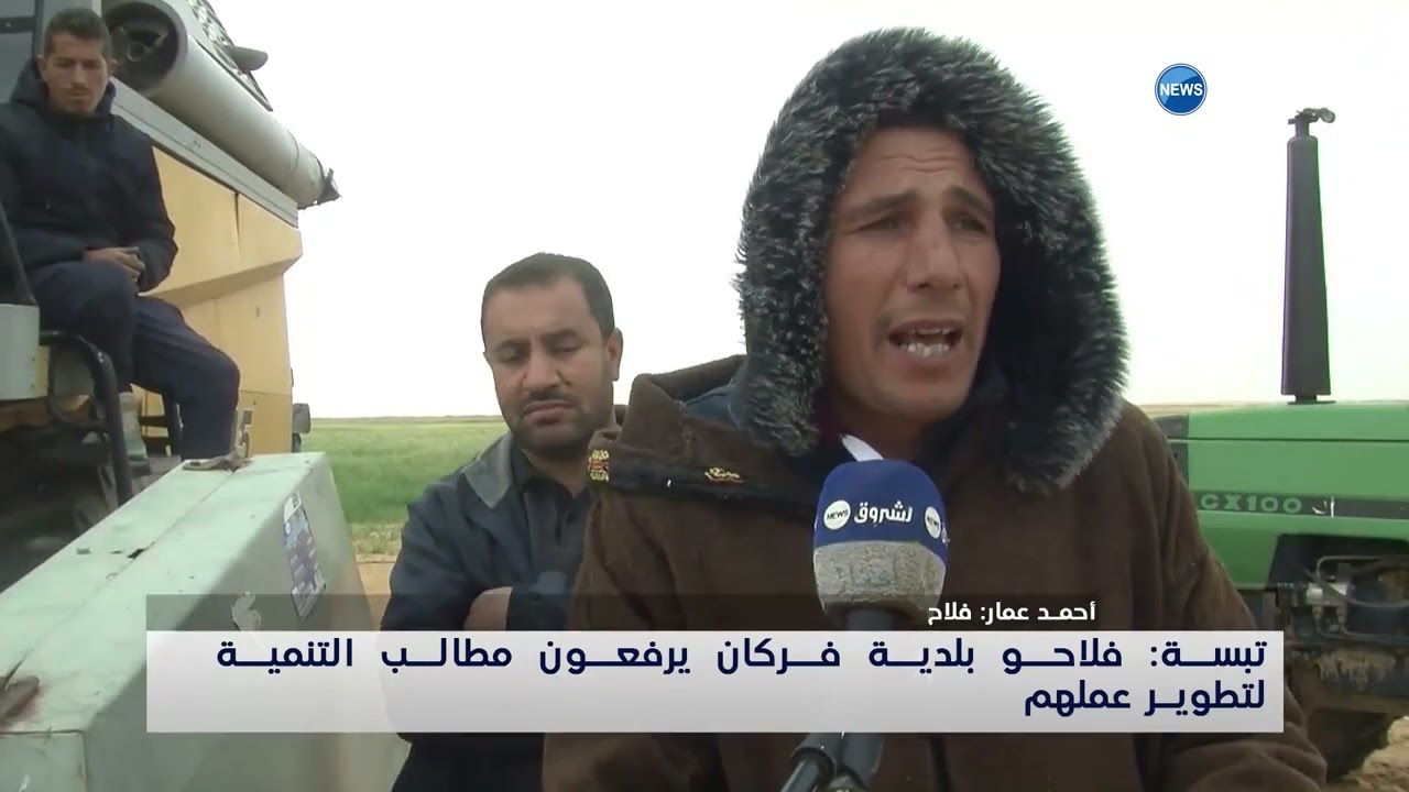 تبسة: فلاحو بلدية فركان يرفعون مطالب التنمية لتطوير عملهم