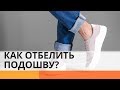 Это работает! Смотрите, как просто отбелить подошву кроссовок – Утро в Большом Городе