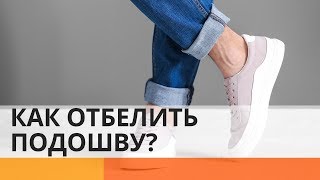 Это работает! Смотрите, как просто отбелить подошву кроссовок - Утро в Большом Городе