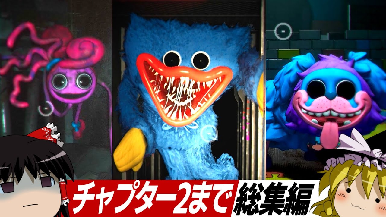 #1~5『怖すぎるおもちゃ工場』世界で最も話題のホラーゲームをゆっくり実況【Poppy Playtime(ポピー・プレイタイム)・チャプター2まで総集編】