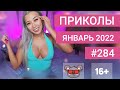 😂 ЛУЧШИЕ ПРИКОЛЫ ЯНВАРЬ 2022 | Я РЖАЛ ДО СЛЕЗ | Выпуск №284