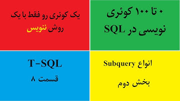 آموزش Subquery در sql server - بخش دوم - انواع subquery