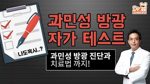 과민성 방광 자가테스트! 과민성 방광의 정확한 진단과 치료법 까지!-장진석 원장