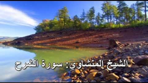 094- سورة الشرح- الشيخ محمد صديق المنشاوي ( النسخة الحديثة المطورة - القرآن كاملا )